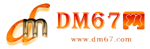 恩平-DM67信息网-恩平商务服务网_